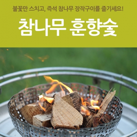 [바베큐] 발효알코올 참나무 훈향숯 / 쉽게 불피우는 숯